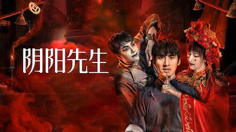 2023陰陽先生線上看|陰陽先生 (2023) 全集 帶字幕 –愛奇藝 iQIYI 